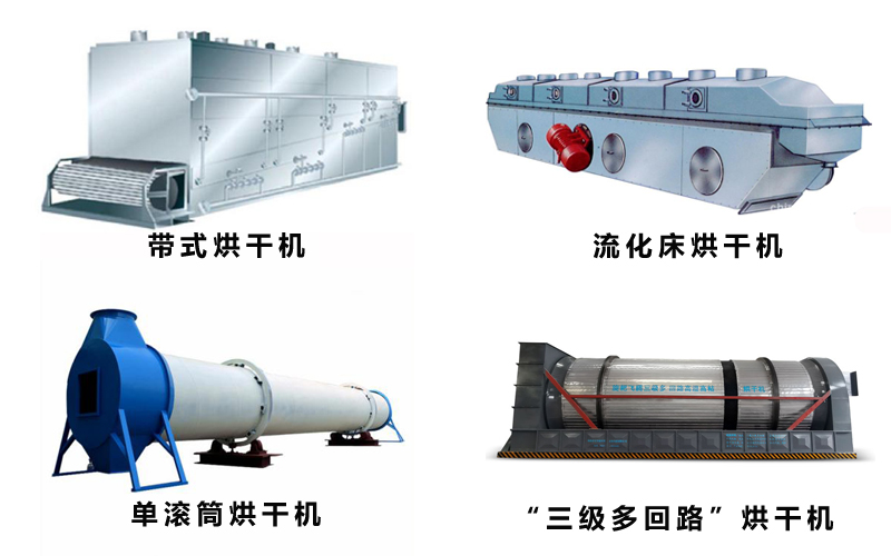 四種烘干機(jī)對(duì)比